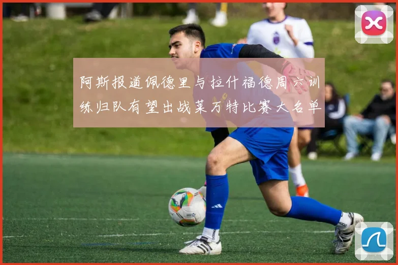 阿斯报道佩德里与拉什福德周六训练归队有望出战莱万特比赛大名单