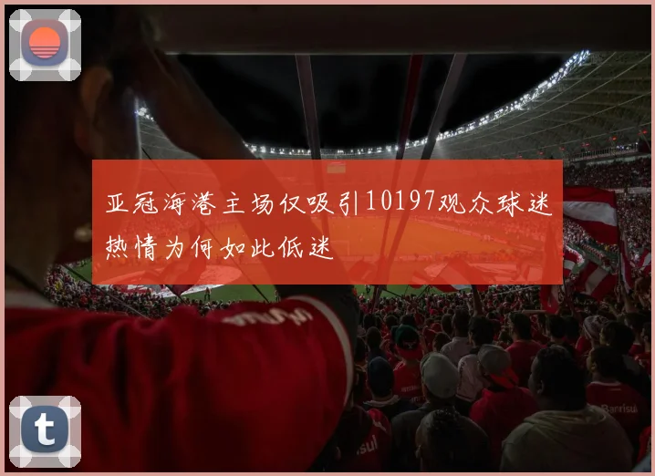 亚冠海港主场仅吸引10197观众球迷热情为何如此低迷