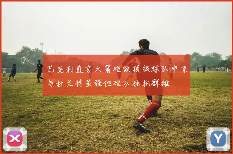 巴克利直言火箭难敌顶级球队申京与杜兰特虽强但难以独抗群雄