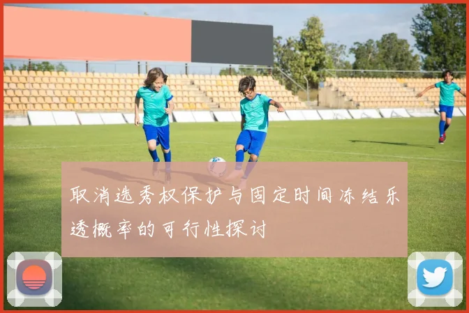 取消选秀权保护与固定时间冻结乐透概率的可行性探讨