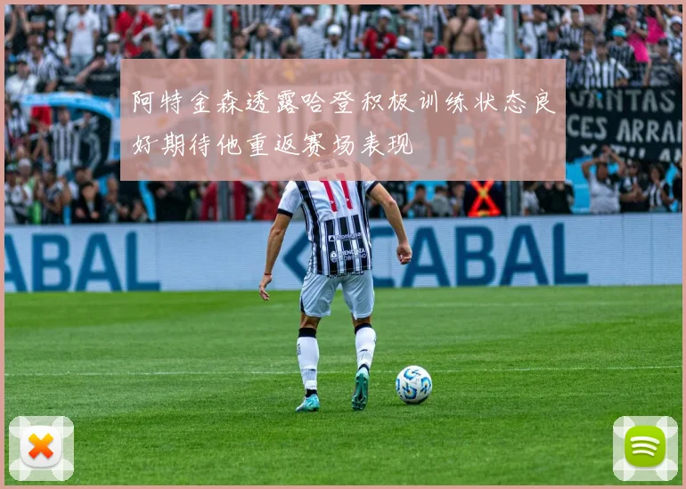 阿特金森透露哈登积极训练状态良好期待他重返赛场表现