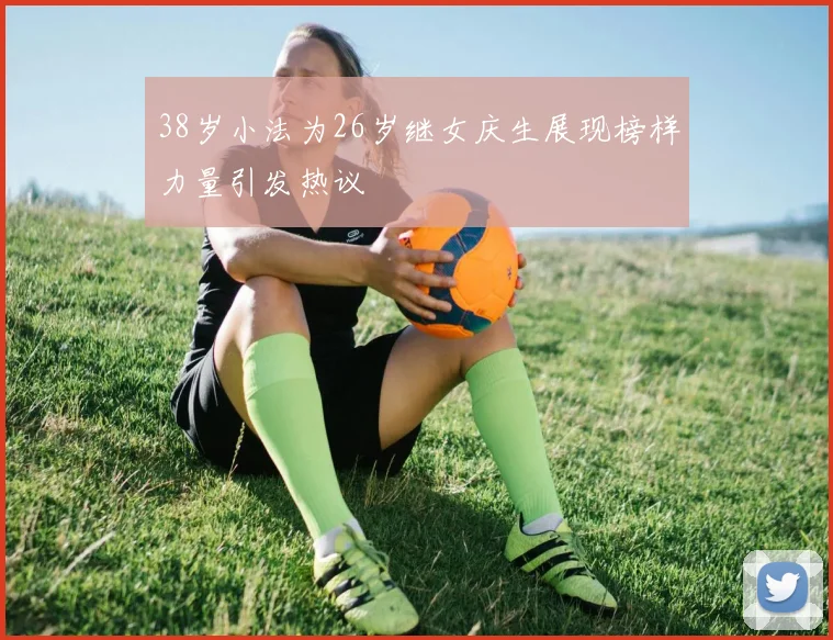 38岁小法为26岁继女庆生展现榜样力量引发热议
