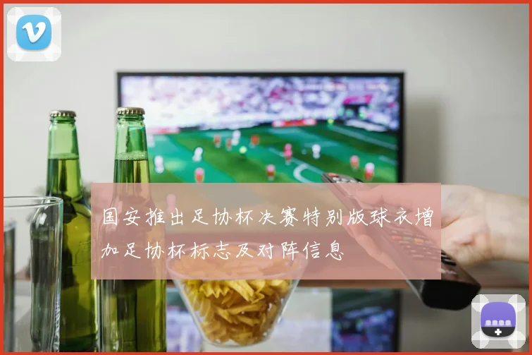 国安推出足协杯决赛特别版球衣增加足协杯标志及对阵信息