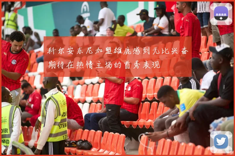 科尔安东尼加盟雄鹿感到无比兴奋期待在热情主场的首秀表现