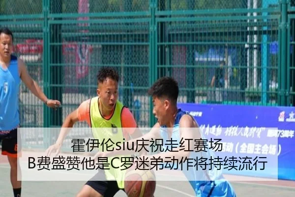 霍伊伦siu庆祝走红赛场 B费盛赞他是C罗迷弟动作将持续流行 - leyu
